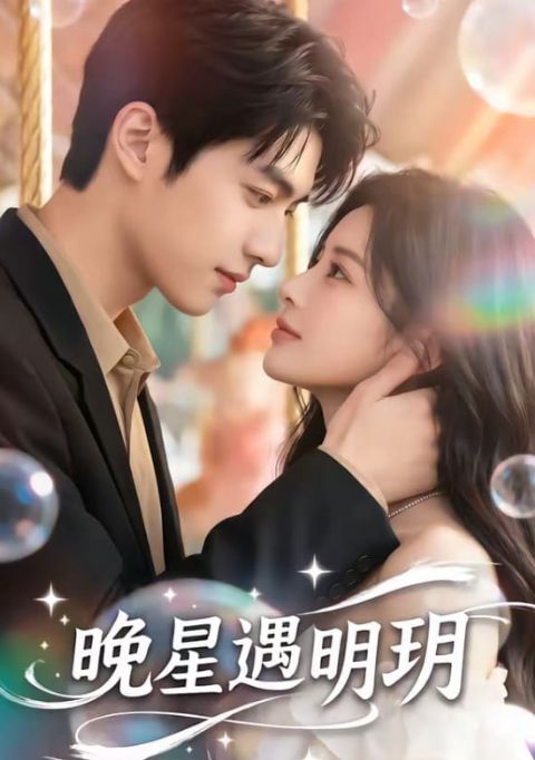 晚星遇明玥海报