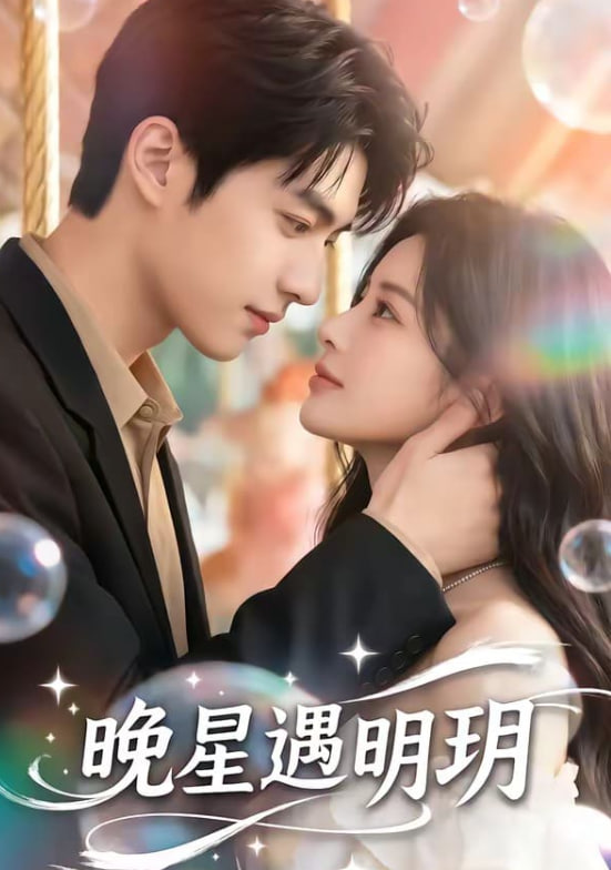 晚星遇明玥海报