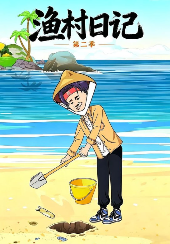 渔村日记第二季海报
