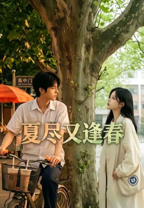 夏尽又逢春海报