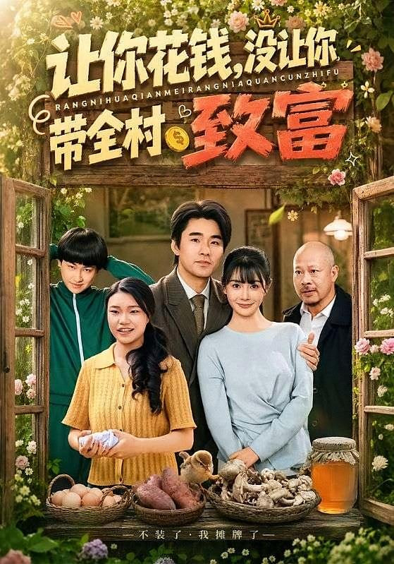 让你花钱，没让你带全村致富海报