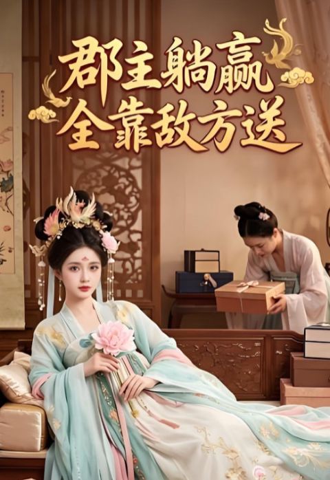 郡主躺赢全靠敌方送海报