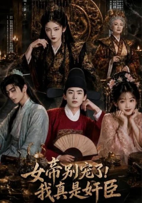 女帝别宠了，我真是奸臣海报