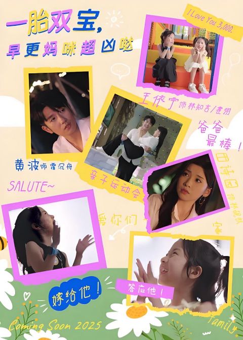 一胎双宝，早更妈咪超凶哒海报