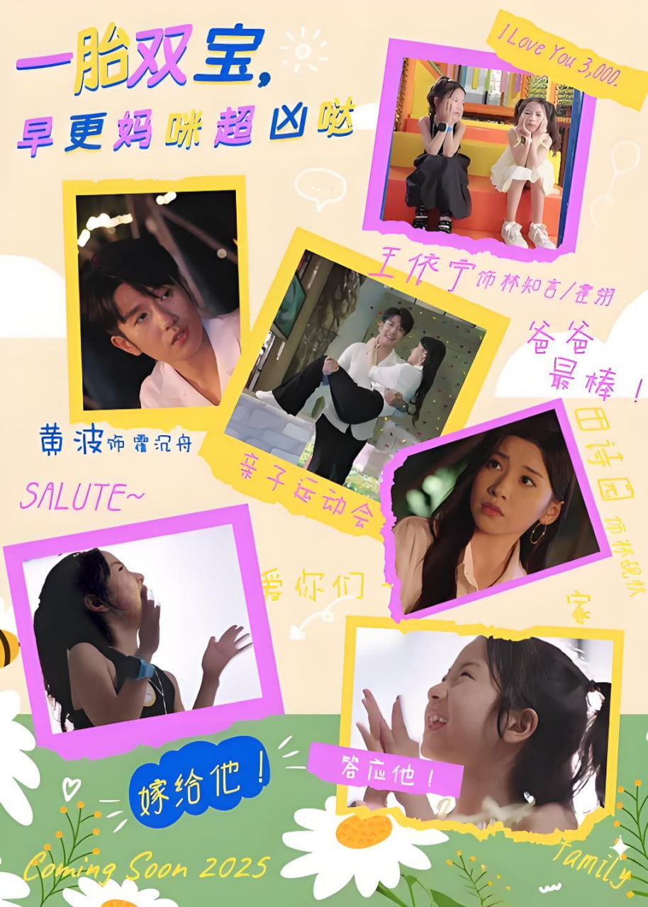一胎双宝，早更妈咪超凶哒海报
