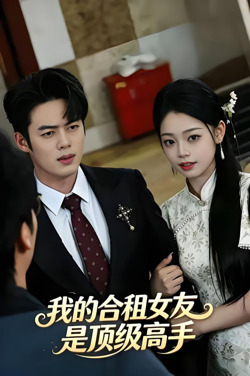 我的合租女友是顶级高手海报