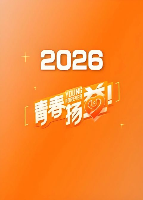 青春扬益 2026海报