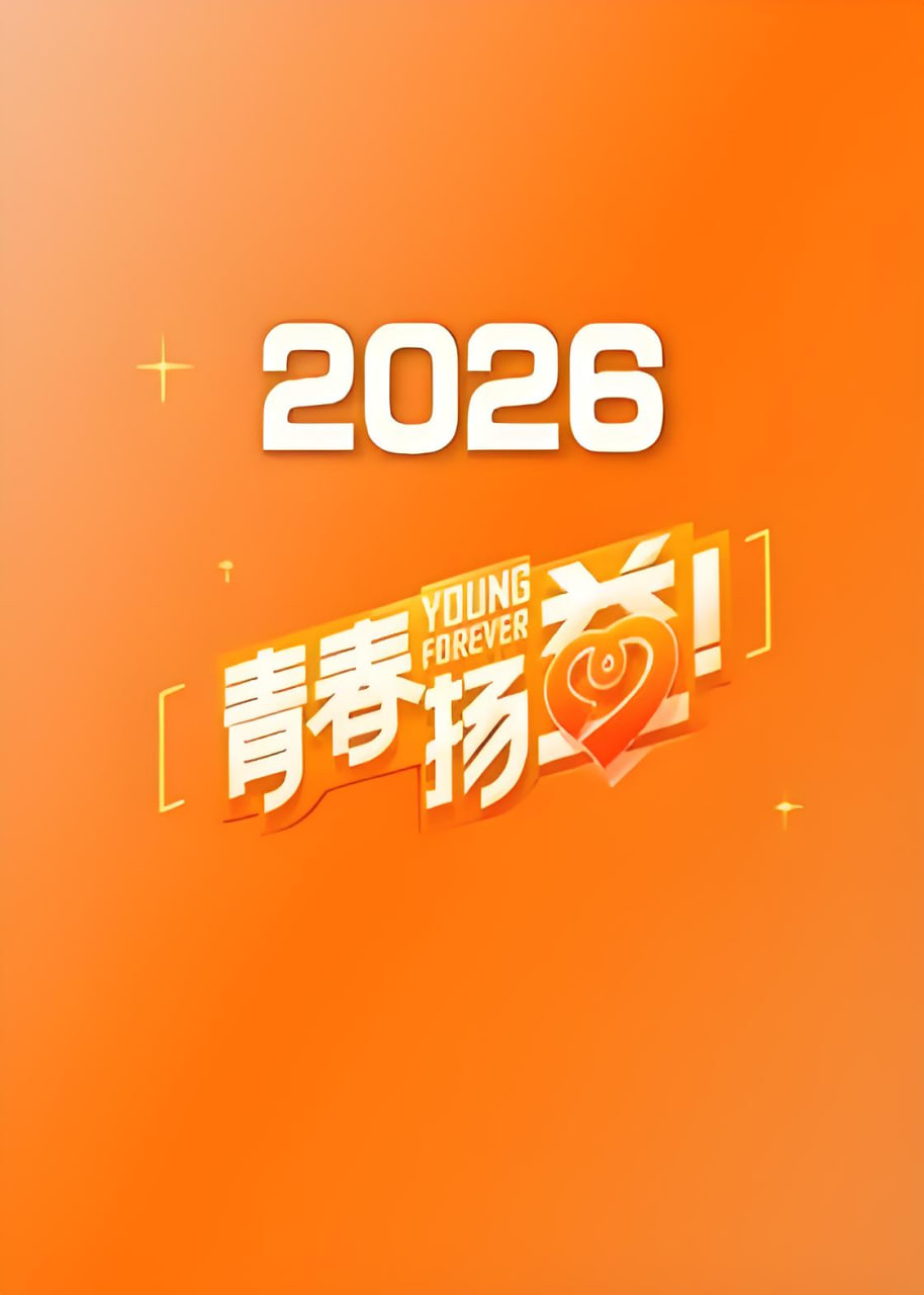 青春扬益 2026海报
