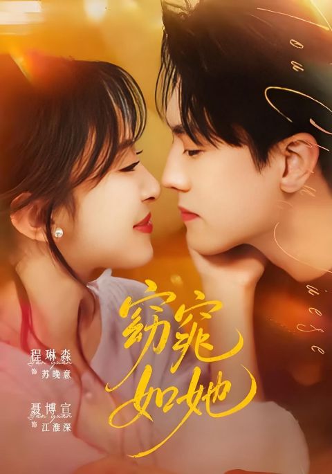 窈窕如她 & 偷尝月色海报