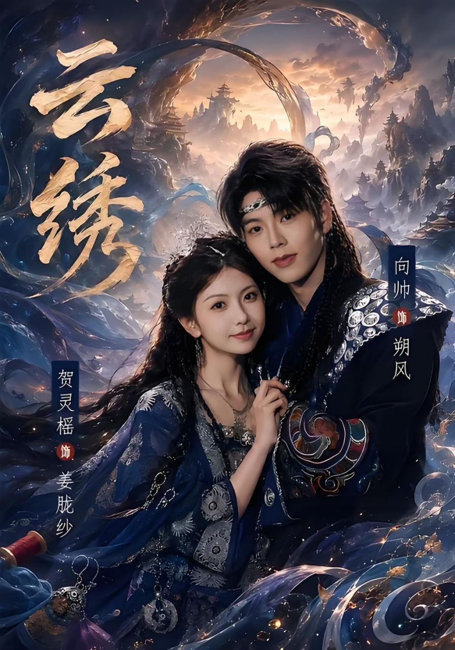 云绣海报