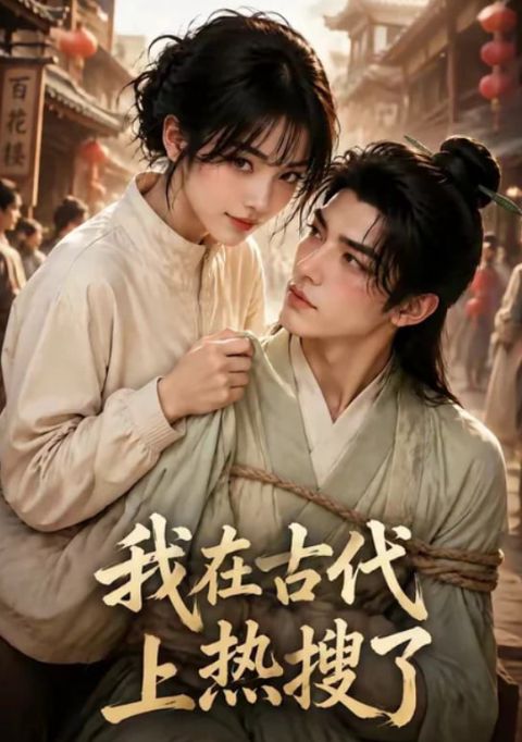 我在古代上热搜了海报