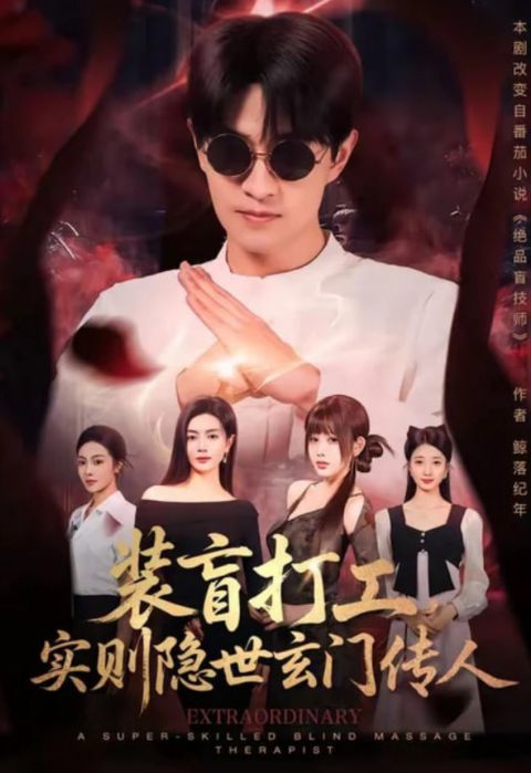 装盲打工，实则隐世玄门传人海报