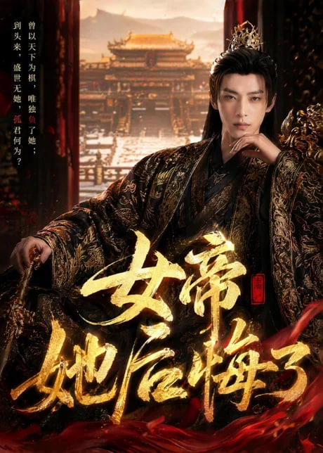 女帝她后悔了海报
