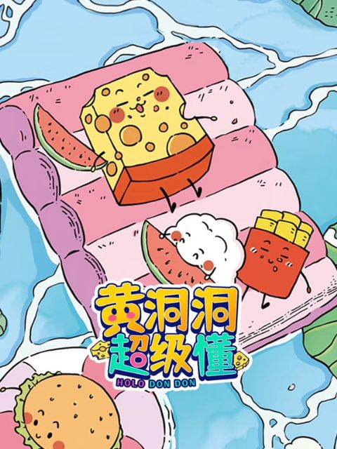 黄洞洞超级懂海报