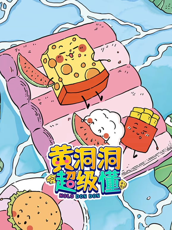 黄洞洞超级懂海报