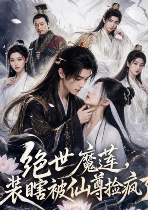 绝世魔莲，装瞎被仙尊捡疯了海报