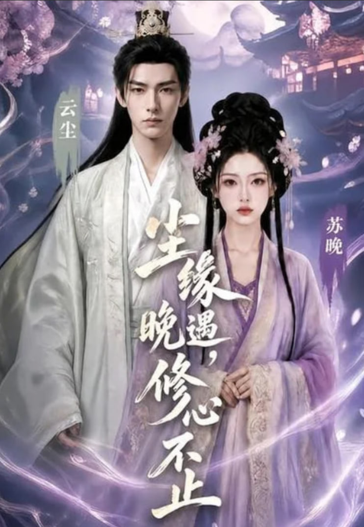 尘缘晚遇，修心不止海报