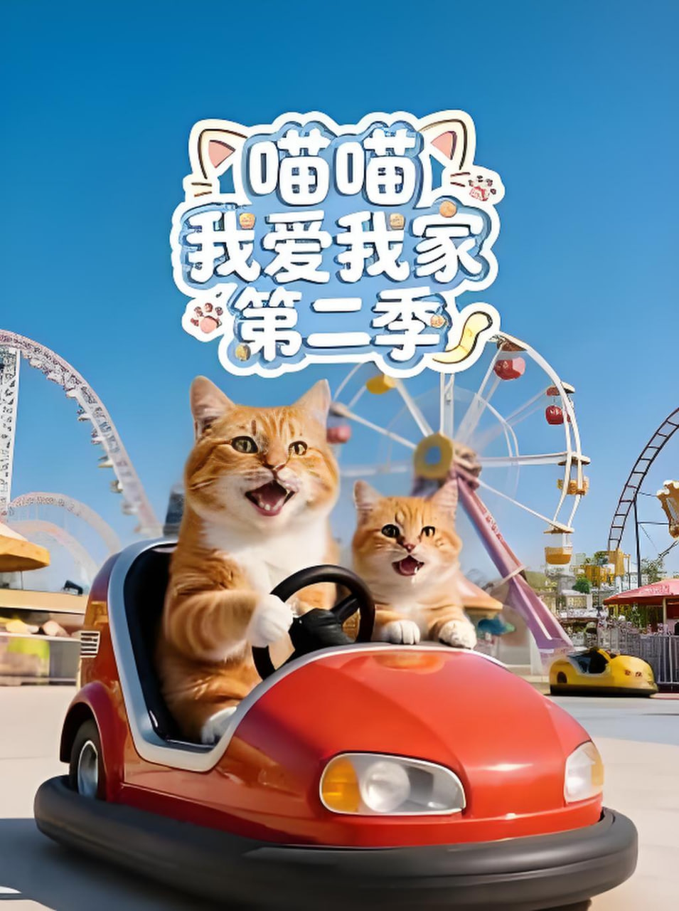 喵喵我爱我家 第二季海报