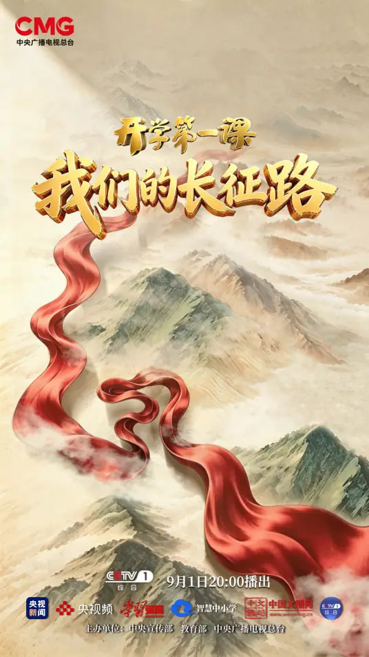 “我们的长征路”《2026开学第一课》海报