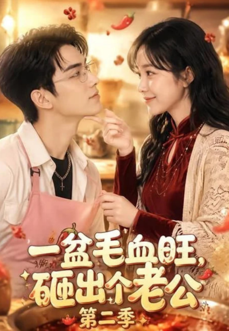 一盆毛血旺，砸出个老公第二季海报