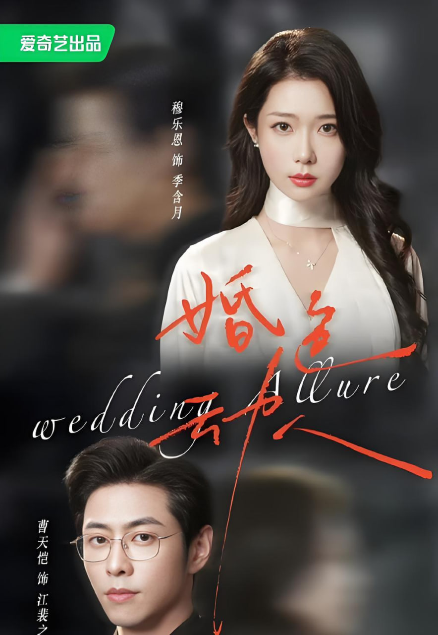 婚色动人海报