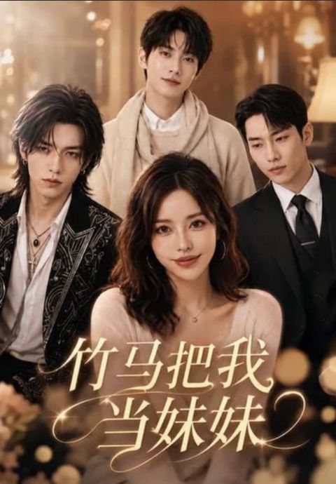 竹马把我当妹妹海报