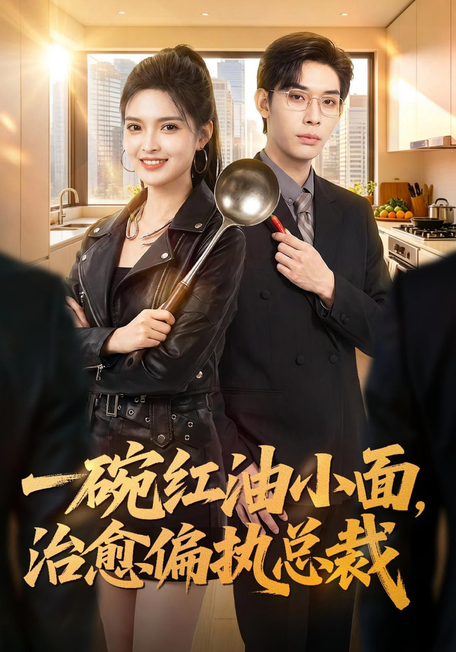 一碗红油小面，治愈偏执总裁海报