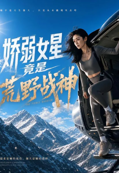娇弱女星竟是荒野战神海报