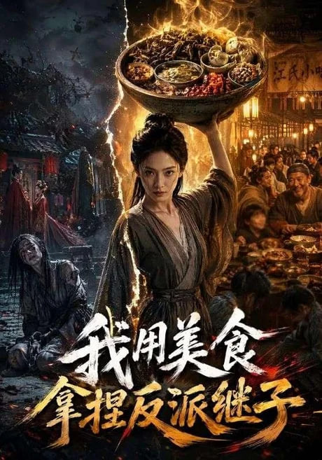 我用美食拿捏反派继子海报