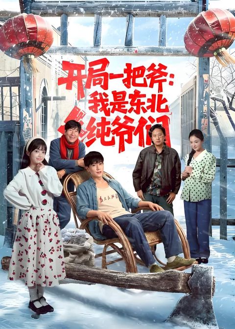 开局一把斧：我是东北纯爷们海报