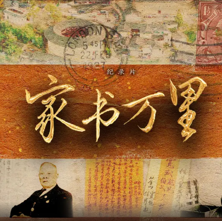 家书万里海报