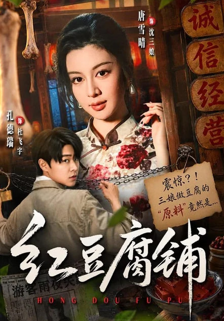 红豆腐铺海报