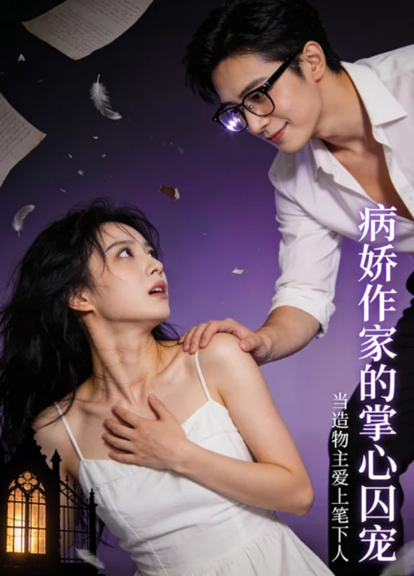 娇作家的掌心囚宠海报