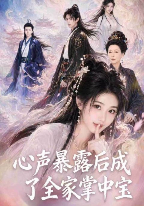 心声暴露后成了全家掌中宝海报
