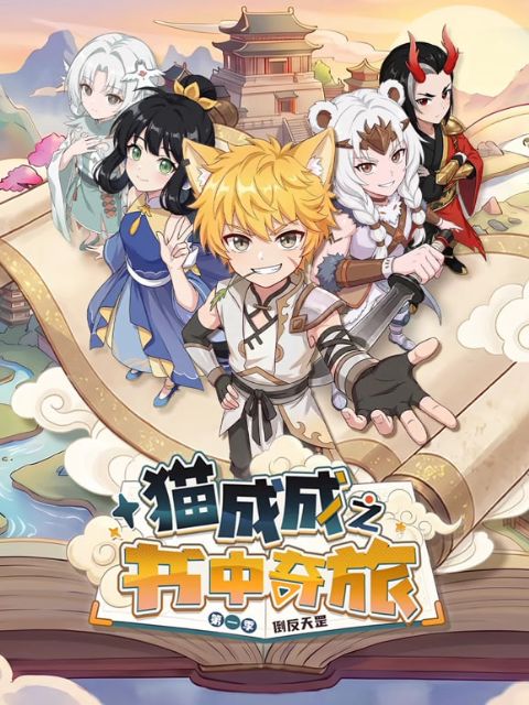 猫成成之书中奇旅 第一季海报