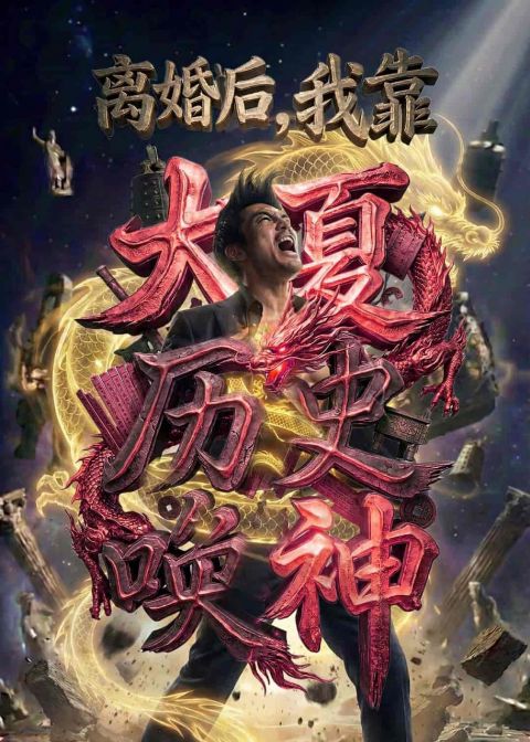 离婚后，我靠大夏历史唤神海报
