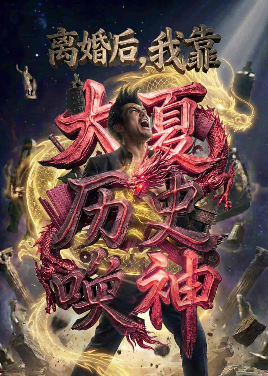 离婚后，我靠大夏历史唤神海报