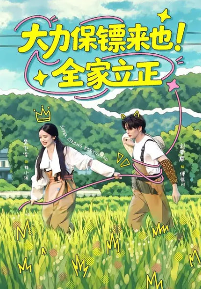 大力保镖来也！全家立正海报