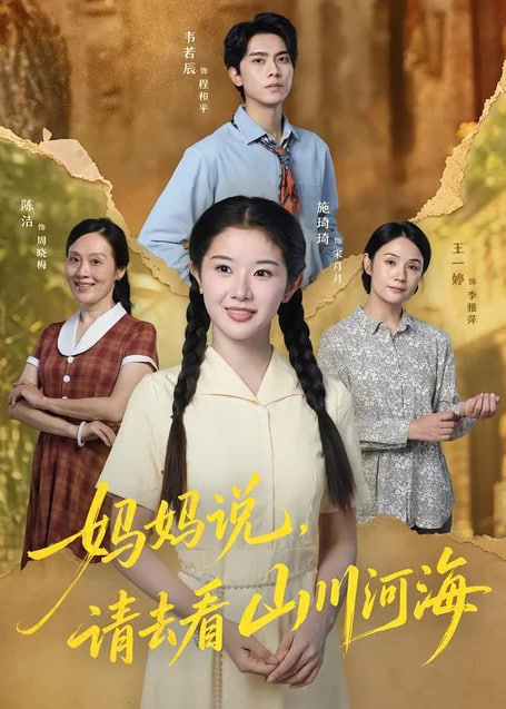 妈妈说，请去看山川河海海报