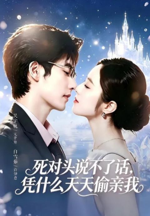死对头失声后，天天偷亲我海报