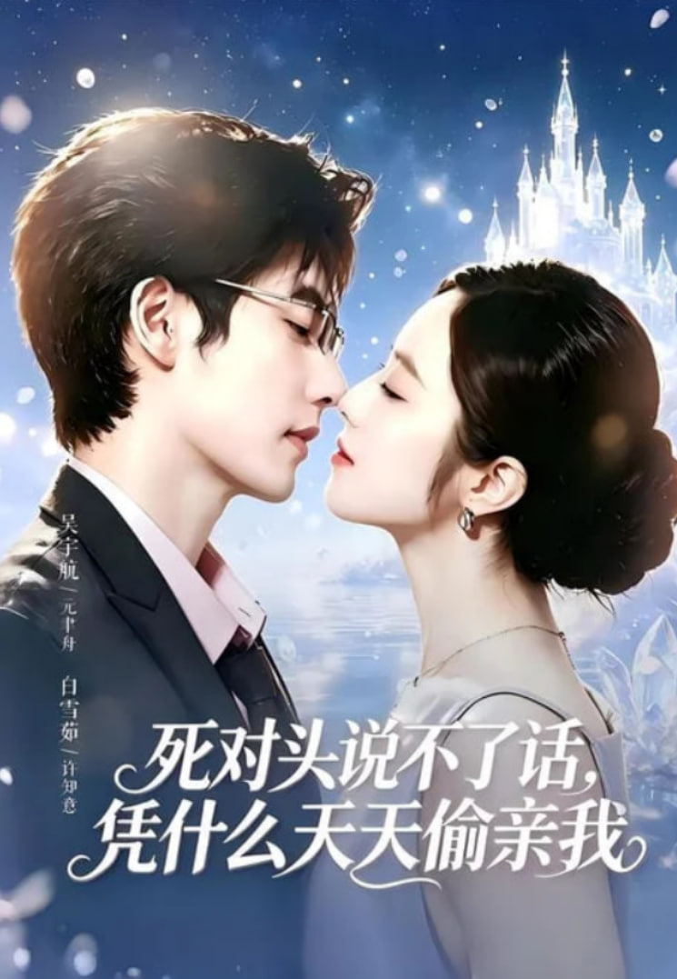 死对头失声后，天天偷亲我海报