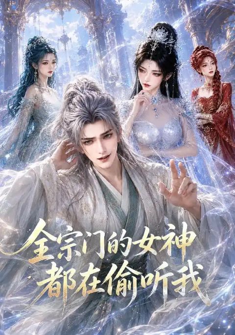 全宗门的女神都在偷听我海报