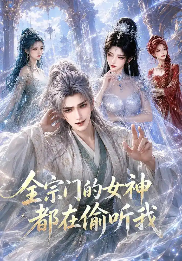 全宗门的女神都在偷听我海报