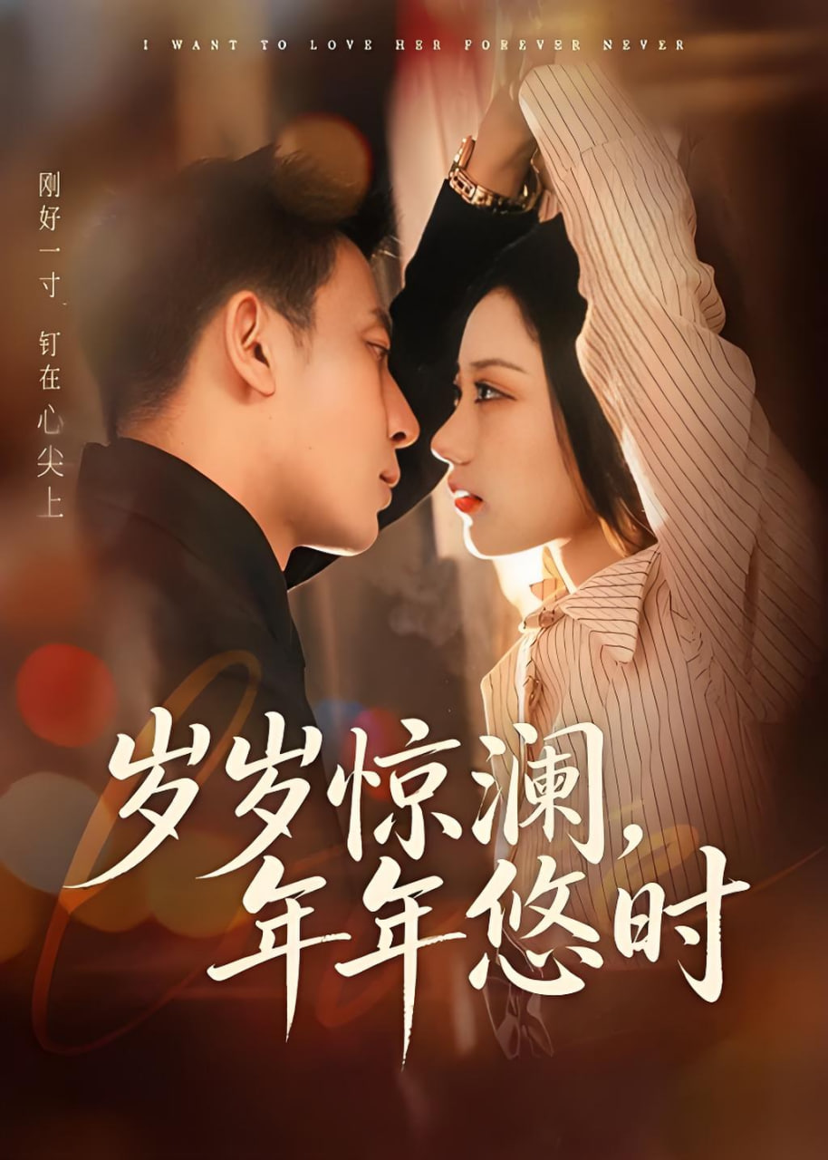 岁岁惊澜，年年悠时海报