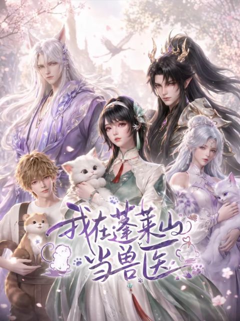 我在蓬莱山当兽医海报