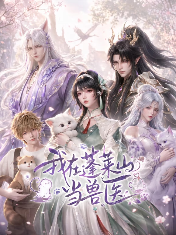 我在蓬莱山当兽医海报