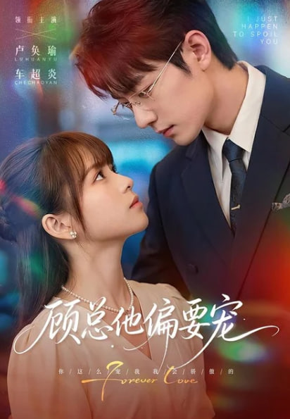 顾总他偏要宠海报