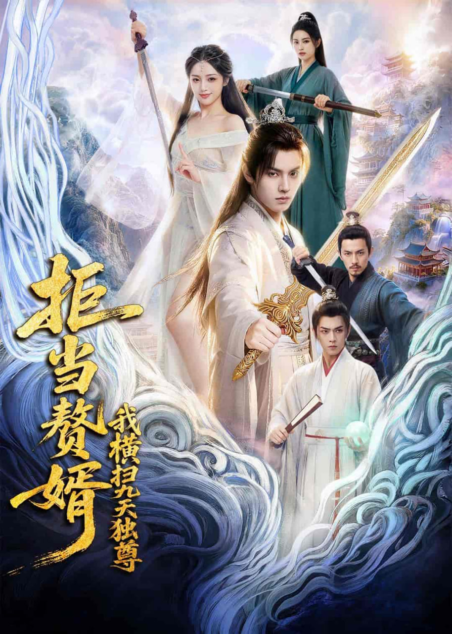 拒当赘婿，我横扫九天独尊海报
