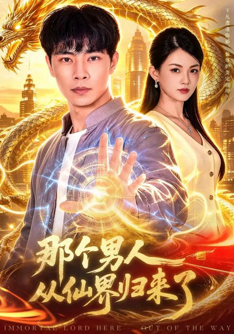 那个男人从仙界归来了海报