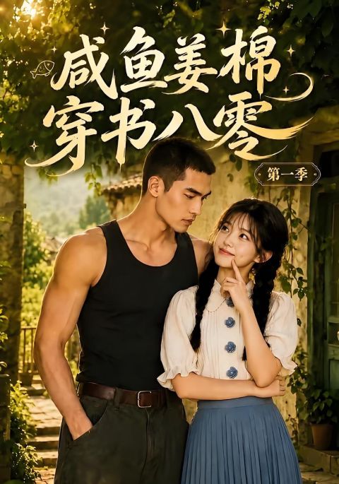 咸鱼姜棉穿书八零第一季海报